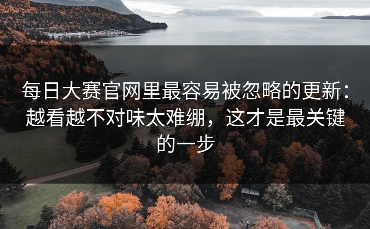 每日大赛官网里最容易被忽略的更新：越看越不对味太难绷，这才是最关键的一步