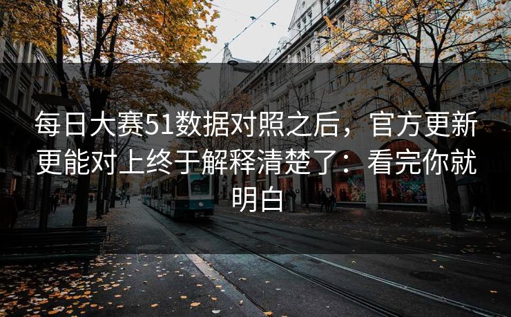<strong>每日大赛</strong>51数据对照之后，官方更新更能对上终于解释清楚了：看完你就明白